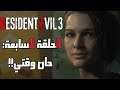 Resident Evil 3 Remake - الحلقة السابعة