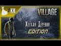 Resident Evil: Village ► Жуткая Деревня Edition #8
