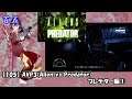 【105】AVP3 (Alien vs Predator 2010) プレデター編①