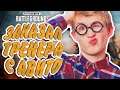 [1440p] ЗАКАЗАЛ ТРЕНЕРА С АВИТО | ПЕРВАЯ ТРЕНИРОВКА! - PLAYERUNKNOWN'S BATTLEGROUNDS | PUBG STREAM