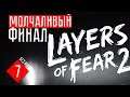 МОЛЧАЛИВЫЙ ФИНАЛ ☢ Layers of Fear 2 (Прохождение + ОБЗОР #7)