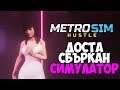 МНОГО СБЪРКАН СИМУЛАТОР - Metro Sim Hustle