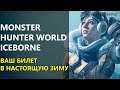 Monster Hunter World: Iceborne. Ваш билет в настоящую зиму