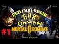 Mortal Kombat 11 - Рейтинговые бои онлайн - Сезон Завоеваний [Боевая лига] #1