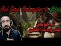 واکترو فارسی Red Dead 2 - ترکوندن مشروبات الکلی #16 😱😰😱