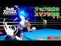 【スマブラSP】おまタミやりまっせ【1回戦】