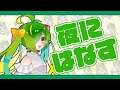 なんか話しまあああああああああす！！！【舞鶴よかと/VTuber/博多弁】