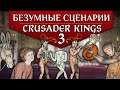 [ТОП] 5 БЕЗУМНЫХ сценариев в CRUSADER KINGS 3
