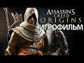 ИГРОФИЛЬМ Assassin’s Creed Origins (все катсцены, на русском) прохождение без комментариев