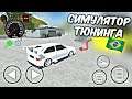 СИМУЛЯТОР БРАЗИЛЬСКОГО ТЮНИНГА НА АНДРОИД ОБЗОР ELITE BRASIL TUNING ANDROID GAMEPLAY