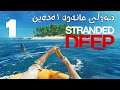 Stranded Deep #1 | بە تەنها کەوتینە دورگەیەکەوە
