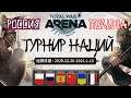 Total War Arena. Турнир наций. Россия vs Польша. Групповой этап.