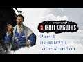 Total War Three Kingdoms ไทย ขงหยง Part 1 กองซุนจ้านไอโจรผ้าเหลือง