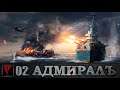 Адмиралъ: World of Warships #02