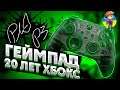 Xbox 20 Лет ❘ Геймпад Xbox 20th Anniversary Special Edition ❘ Скрытое послание Phil Spencer