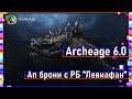Archeage 6.0 -  Ап брони с РБ "Левиафан" / Августовский патч