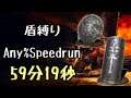 DARK SOULS III Speedrun 86:24 Shield only (Any%Current Patch Glitchless No Major Skip)