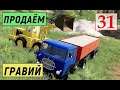 Farming Simulator 19 - ГРУЗИМ ГРАВИЙ И ПРОДАЁМ  - Фермер на НИЧЕЙНОЙ ЗЕМЛЕ # 31