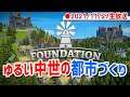 【Foundation生放送】 ゆるくて平和な中世の都市作り 2021/11/27