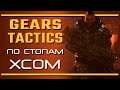 Gears Tactics: по стопам XCOM - и не туда!