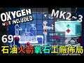 (MK2~Q3) | 6 9 | 石油火箭，氧石工廠佈局【缺氧】 | Oxygen Not Included | 全字幕