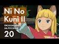 Прохождение Ni no Kuni II - 20 - Фантомный Лабиринт Небольшого Грота