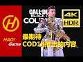 [4K HDR]COD17- 最期待COD18推出的内容-最不舍得17的理由-What we expect most from cod18