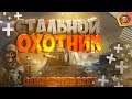 СТАЛЬНОЙ ОХОТНИК | ИЗИ 5000 БОНОВ | World of Tanks