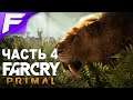 Лютая кися ➤ Far Cry Primal ➤ Прохождение #4