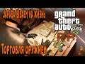 Grand Theft Auto V RP Торговля оружием Свой бизнесс