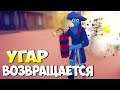 О ДА! ОНИ ВЕРНУЛИСЬ! • T.A.B.S. • WILD WEST