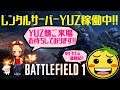 【PC版BF1】YUZ鯖復活!!令和#7 twitch配信も最近はじめました!!概要欄にチャンネルあり!!