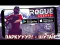 Паркуур -шутан! Релиз ROGUE AGENTS - первый взгляд (Android Ios)