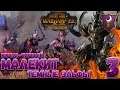 Total War: Warhammer 2 + Мод SFO (Легенда) - Малекит #3