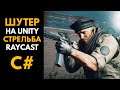 СОЗДАНИЕ ШУТЕРА В UNITY. Стрельба Raycast C# | Unity урок by Artalasky