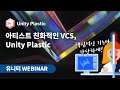 아티스트 친화적인 VCS, Unity Plastic!