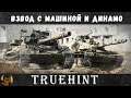Взвод с Машиной и Динамо