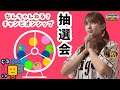【抽選会】第3回 なんちゃんねる?チャンピオンシップ【プロスピA】