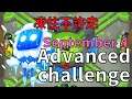 《Bloons TD6》凍住不許走! 9/4 高級挑戰 |September 4 Advanced challenge|