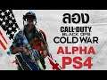 ลอง Call of Duty: Black Ops Cold War - Alpha ดูสิ