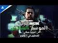Call of Duty®: Black Ops Cold War & Warzone™ | عرض اللعب الموسم السادس | PS5, PS4