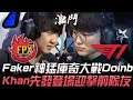 FPX vs T1 Faker神猛庫奇大戰Doinb Khan先發登場迎擊前隊友!| 2020 LPL & LCK 季中盃精華 Highlights