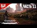 Horizon Zero Dawn: Complete Edition PC ➤ РУИНЫ ➤ Прохождение #11