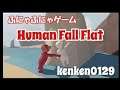 Human Fall Flat #1 初見プレイ
