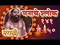 Shri Manache Shlok With Lyrics | Shlok 141 - 150 | श्री मनाचे श्लोक | Samarth Ramdas Swami | Pebbles