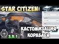 Star Citizen: Кастомизация кораблей
