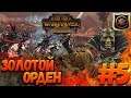 Total War: Warhammer 2 (Легенда) - Золотой Орден  #5