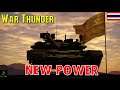 War Thunder : Welcome to NEW POWER พลังใหม่