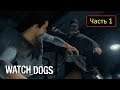 Watch Dogs - Часть 1 - Конец восьмого иннинга