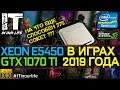 Xeon e5450 в играх 2019 | Test in 7 Games | GTX 1070 Ti | NEFORMAT#1 [1080p]